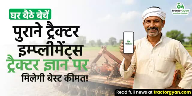 घर बैठे बेचें पुराने ट्रैक्टर इम्प्लीमेंट्स - ट्रैक्टर ज्ञान पर मिलेगी बेस्ट कीमत! घर बैठे बेचें पुराने ट्रैक्टर इम्प्लीमेंट्स - ट्रैक्टर ज्ञान पर मिलेगी बेस्ट कीमत! image