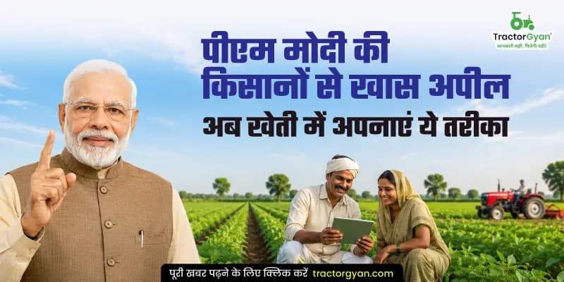 पीएम मोदी की किसानों से खास अपील, अब खेती में अपनाएं ये तरीका पीएम मोदी की किसानों से खास अपील, अब खेती में अपनाएं ये तरीका image