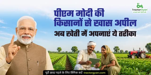 पीएम मोदी की किसानों से खास अपील, अब खेती में अपनाएं ये तरीका पीएम मोदी की किसानों से खास अपील, अब खेती में अपनाएं ये तरीका image