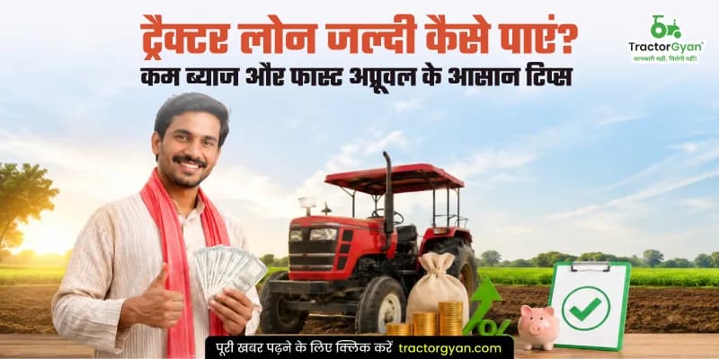 ट्रैक्टर लोन जल्दी कैसे पाएं? कम ब्याज और फास्ट अप्रूवल के आसान टिप्स ट्रैक्टर लोन जल्दी कैसे पाएं? कम ब्याज और फास्ट अप्रूवल के आसान टिप्स image
