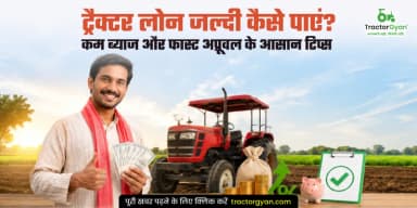 ट्रैक्टर लोन जल्दी कैसे पाएं? कम ब्याज और फास्ट अप्रूवल के आसान टिप्स ट्रैक्टर लोन जल्दी कैसे पाएं? कम ब्याज और फास्ट अप्रूवल के आसान टिप्स