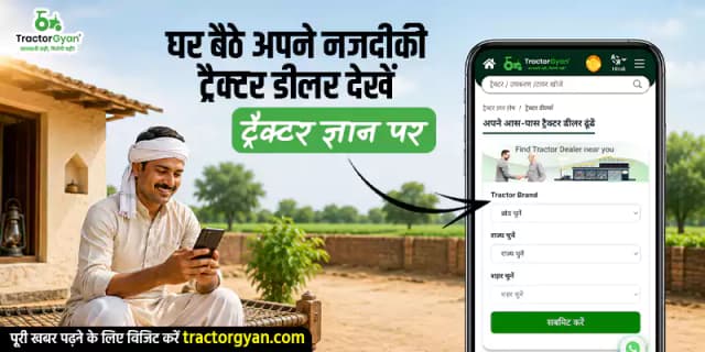 घर बैठे अपने नजदीकी ट्रैक्टर डीलर देखें ट्रैक्टर ज्ञान पर घर बैठे अपने नजदीकी ट्रैक्टर डीलर देखें ट्रैक्टर ज्ञान पर image