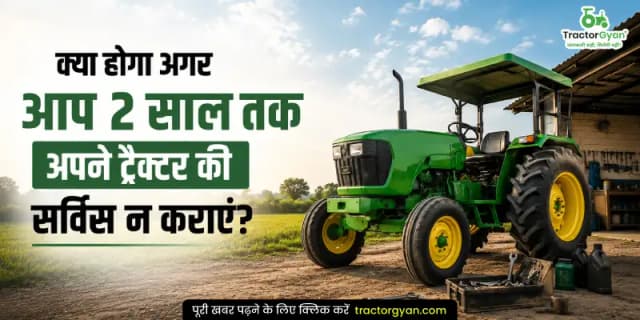 क्या होगा अगर आप 2 साल तक अपने ट्रैक्टर की सर्विस न कराएं? क्या होगा अगर आप 2 साल तक अपने ट्रैक्टर की सर्विस न कराएं? image