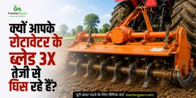 क्यों आपके रोटावेटर के ब्लेड 3X तेजी से घिस रहे हैं? क्यों आपके रोटावेटर के ब्लेड 3X तेजी से घिस रहे हैं?