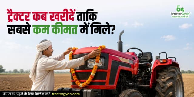 ट्रैक्टर कब खरीदें ताकि सबसे कम कीमत में मिले ट्रैक्टर कब खरीदें ताकि सबसे कम कीमत में मिले image