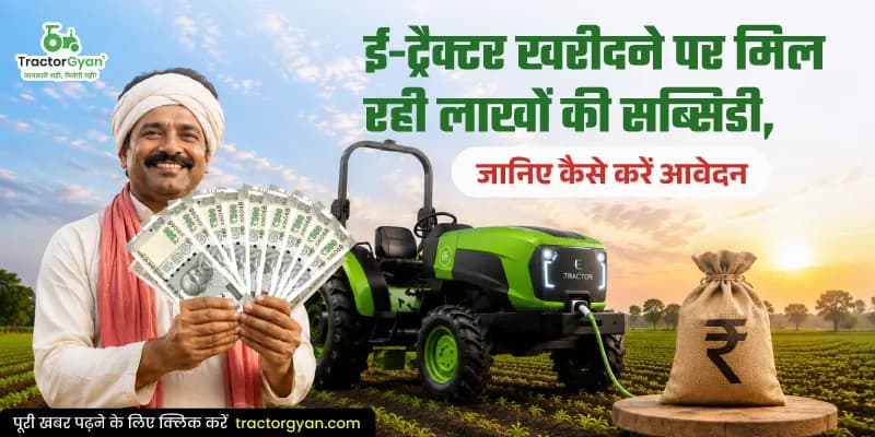 ई-ट्रैक्टर खरीदने पर मिल रही लाखों की सब्सिडी, जानिए कैसे करें आवेदन ई-ट्रैक्टर खरीदने पर मिल रही लाखों की सब्सिडी, जानिए कैसे करें आवेदन image