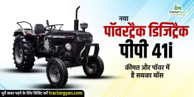 नया पॉवरट्रैक डिजिट्रैक पीपी 41i - कीमत और पॉवर में है सबका बॉस नया पॉवरट्रैक डिजिट्रैक पीपी 41i - कीमत और पॉवर में है सबका बॉस
