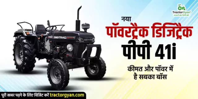नया पॉवरट्रैक डिजिट्रैक पीपी 41i - कीमत और पॉवर में है सबका बॉस नया पॉवरट्रैक डिजिट्रैक पीपी 41i - कीमत और पॉवर में है सबका बॉस image