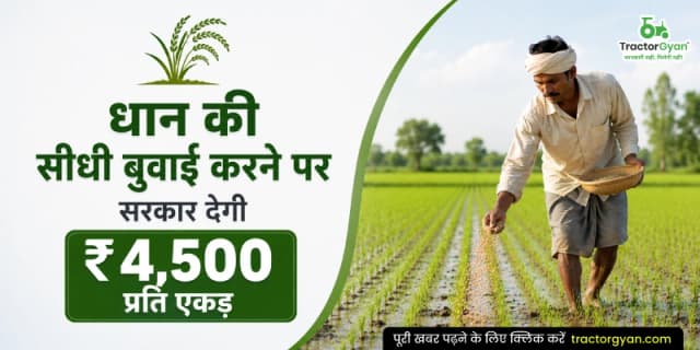 धान की सीधी बुवाई करने पर सरकार देगी ₹4,500 प्रति एकड़ धान की सीधी बुवाई करने पर सरकार देगी ₹4,500 प्रति एकड़ image