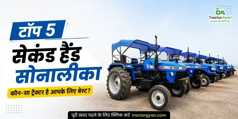 टॉप 5 सेकंड हैंड सोनालीका ट्रैक्टर - कौन-सा ट्रैक्टर है आपके लिए बेस्ट टॉप 5 सेकंड हैंड सोनालीका ट्रैक्टर - कौन-सा ट्रैक्टर है आपके लिए बेस्ट