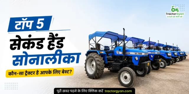 टॉप 5 सेकंड हैंड सोनालीका ट्रैक्टर - कौन-सा ट्रैक्टर है आपके लिए बेस्ट टॉप 5 सेकंड हैंड सोनालीका ट्रैक्टर - कौन-सा ट्रैक्टर है आपके लिए बेस्ट image
