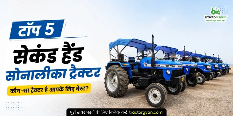 टॉप 5 सेकंड हैंड सोनालीका ट्रैक्टर - कौन-सा ट्रैक्टर है आपके लिए बेस्ट टॉप 5 सेकंड हैंड सोनालीका ट्रैक्टर - कौन-सा ट्रैक्टर है आपके लिए बेस्ट