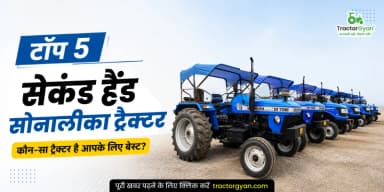 टॉप 5 सेकंड हैंड सोनालीका ट्रैक्टर - कौन-सा ट्रैक्टर है आपके लिए बेस्ट टॉप 5 सेकंड हैंड सोनालीका ट्रैक्टर - कौन-सा ट्रैक्टर है आपके लिए बेस्ट