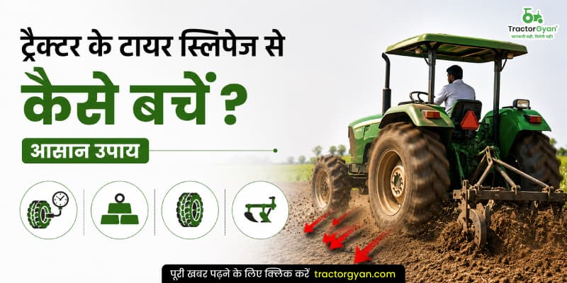 ट्रैक्टर के टायर स्लिपेज से कैसे बचें? आसान उपाय ट्रैक्टर के टायर स्लिपेज से कैसे बचें? आसान उपाय image