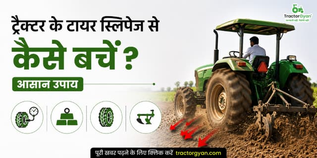 ट्रैक्टर के टायर स्लिपेज से कैसे बचें? आसान उपाय ट्रैक्टर के टायर स्लिपेज से कैसे बचें? आसान उपाय image