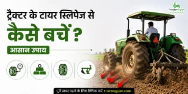 ट्रैक्टर के टायर स्लिपेज से कैसे बचें? आसान उपाय ट्रैक्टर के टायर स्लिपेज से कैसे बचें? आसान उपाय