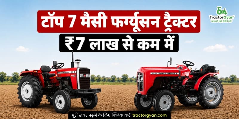 टॉप 7 मैसी फर्ग्यूसन ट्रैक्टर ₹7 लाख से कम में टॉप 7 मैसी फर्ग्यूसन ट्रैक्टर ₹7 लाख से कम में image
