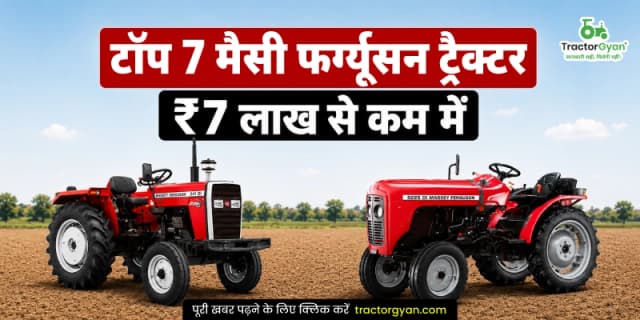 टॉप 7 मैसी फर्ग्यूसन ट्रैक्टर ₹7 लाख से कम में टॉप 7 मैसी फर्ग्यूसन ट्रैक्टर ₹7 लाख से कम में image