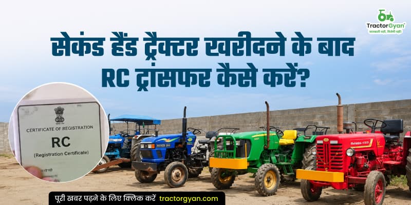 सेकंड हैंड ट्रैक्टर खरीदने के बाद RC ट्रांसफर कैसे करें सेकंड हैंड ट्रैक्टर खरीदने के बाद RC ट्रांसफर कैसे करें image