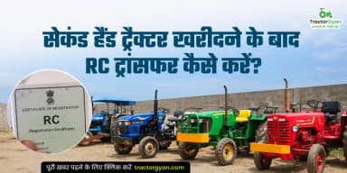 सेकंड हैंड ट्रैक्टर खरीदने के बाद RC ट्रांसफर कैसे करें सेकंड हैंड ट्रैक्टर खरीदने के बाद RC ट्रांसफर कैसे करें
