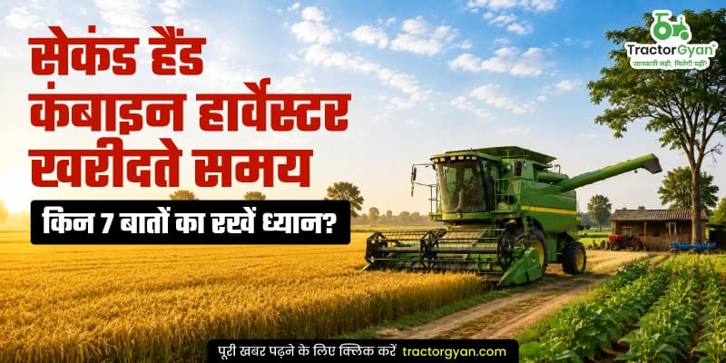 सेकंड हैंड कंबाइन हार्वेस्टर खरीदते समय किन 7 बातों का रखें ध्यान? सेकंड हैंड कंबाइन हार्वेस्टर खरीदते समय किन 7 बातों का रखें ध्यान?