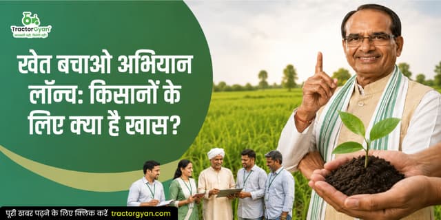 खेत बचाओ अभियान लॉन्च: किसानों के लिए क्या है खास? खेत बचाओ अभियान लॉन्च: किसानों के लिए क्या है खास? image