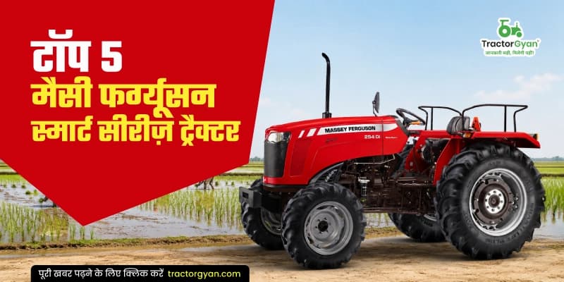 टॉप 5 मैसी फर्ग्यूसन स्मार्ट सीरीज़ ट्रैक्टर - कौन-सा ट्रैक्टर है आपके लिए बेस्ट? टॉप 5 मैसी फर्ग्यूसन स्मार्ट सीरीज़ ट्रैक्टर - कौन-सा ट्रैक्टर है आपके लिए बेस्ट? image