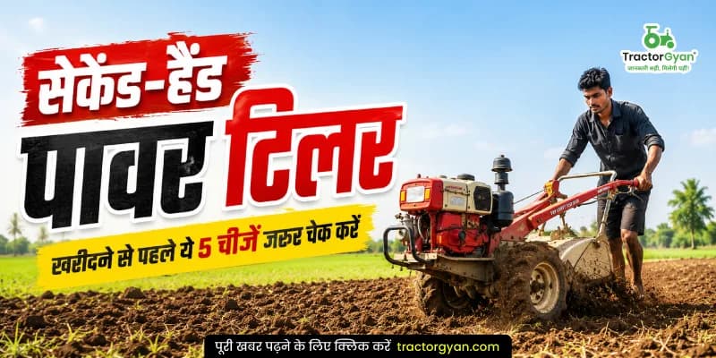 सेकेंड-हैंड पावर टिलर खरीदने से पहले ये 5 चीजें जरूर चेक करें सेकेंड-हैंड पावर टिलर खरीदने से पहले ये 5 चीजें जरूर चेक करें image