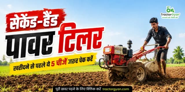सेकेंड-हैंड पावर टिलर खरीदने से पहले ये 5 चीजें जरूर चेक करें सेकेंड-हैंड पावर टिलर खरीदने से पहले ये 5 चीजें जरूर चेक करें image