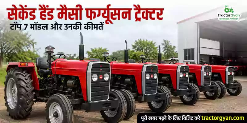 सेकेंड हैंड मैसी फर्ग्यूसन ट्रैक्टर: टॉप 7 मॉडल और उनकी कीमतें सेकेंड हैंड मैसी फर्ग्यूसन ट्रैक्टर: टॉप 7 मॉडल और उनकी कीमतें