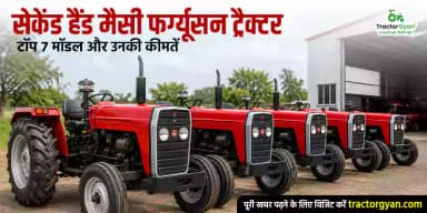 सेकेंड हैंड मैसी फर्ग्यूसन ट्रैक्टर: टॉप 7 मॉडल और उनकी कीमतें सेकेंड हैंड मैसी फर्ग्यूसन ट्रैक्टर: टॉप 7 मॉडल और उनकी कीमतें