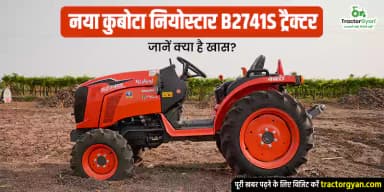 नया कुबोटा नियोस्टार B2741S ट्रैक्टर: जानें क्या है खास नया कुबोटा नियोस्टार B2741S ट्रैक्टर: जानें क्या है खास