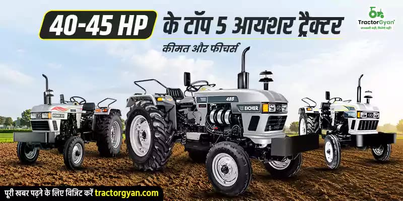 40-45 HP के टॉप 5 आयशर ट्रैक्टर: कीमत और फीचर्स 40-45 HP के टॉप 5 आयशर ट्रैक्टर: कीमत और फीचर्स image