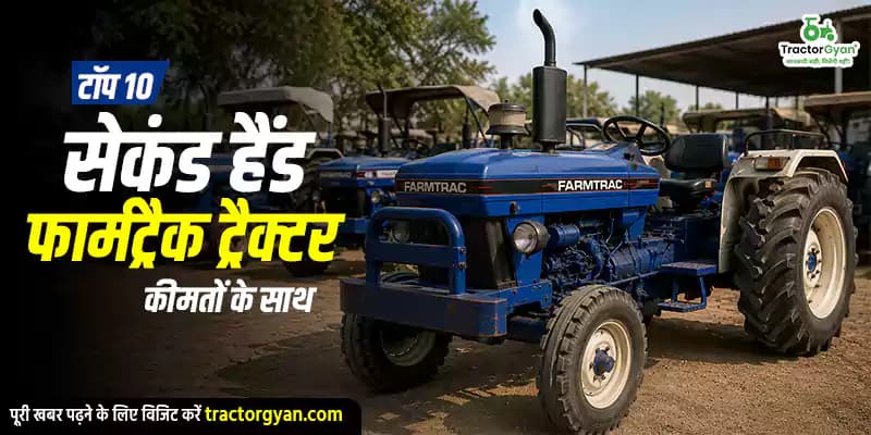 टॉप 10 सेकंड हैंड फार्मट्रैक ट्रैक्टर कीमतों के साथ टॉप 10 सेकंड हैंड फार्मट्रैक ट्रैक्टर कीमतों के साथ