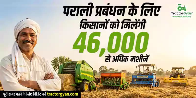 पराली प्रबंधन के लिए किसानों को मिलेंगी 46,000 से अधिक मशीनें पराली प्रबंधन के लिए किसानों को मिलेंगी 46,000 से अधिक मशीनें image