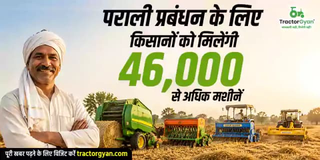 पराली प्रबंधन के लिए किसानों को मिलेंगी 46,000 से अधिक मशीनें पराली प्रबंधन के लिए किसानों को मिलेंगी 46,000 से अधिक मशीनें image