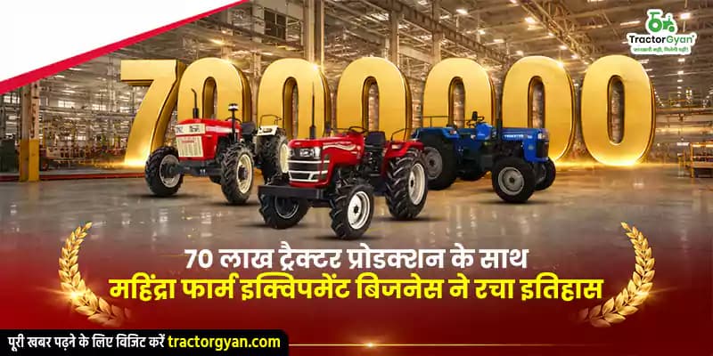 70 लाख ट्रैक्टर प्रोडक्शन के साथ महिंद्रा फार्म इक्विपमेंट बिजनेस ने रचा इतिहास 70 लाख ट्रैक्टर प्रोडक्शन के साथ महिंद्रा फार्म इक्विपमेंट बिजनेस ने रचा इतिहास