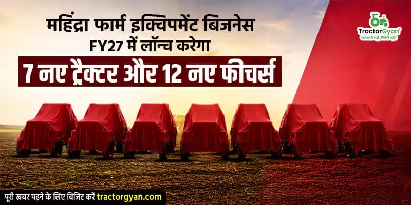 महिंद्रा फार्म इक्विपमेंट बिजनेस FY27 में लॉन्च करेगा 7 नए ट्रैक्टर और 12 नए फीचर्स महिंद्रा फार्म इक्विपमेंट बिजनेस FY27 में लॉन्च करेगा 7 नए ट्रैक्टर और 12 नए फीचर्स