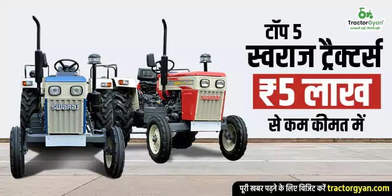 टॉप 5 स्वराज ट्रैक्टर्स ₹5 लाख से कम कीमत में टॉप 5 स्वराज ट्रैक्टर्स ₹5 लाख से कम कीमत में image