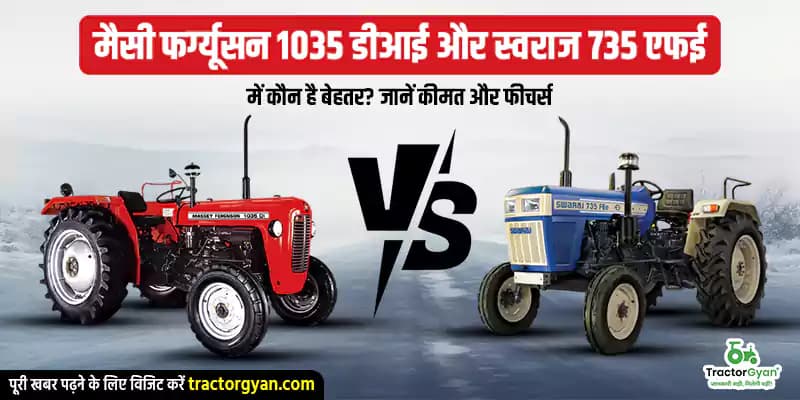 मैसी फर्ग्यूसन 1035 डीआई और स्वराज 735 एफई में कौन है बेहतर? जानें कीमत और फीचर्स मैसी फर्ग्यूसन 1035 डीआई और स्वराज 735 एफई में कौन है बेहतर? जानें कीमत और फीचर्स