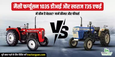 मैसी फर्ग्यूसन 1035 डीआई और स्वराज 735 एफई में कौन है बेहतर? जानें कीमत और फीचर्स मैसी फर्ग्यूसन 1035 डीआई और स्वराज 735 एफई में कौन है बेहतर? जानें कीमत और फीचर्स