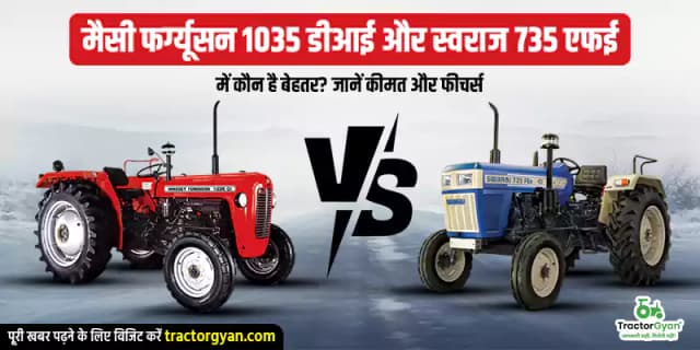 मैसी फर्ग्यूसन 1035 डीआई और स्वराज 735 एफई में कौन है बेहतर? जानें कीमत और फीचर्स मैसी फर्ग्यूसन 1035 डीआई और स्वराज 735 एफई में कौन है बेहतर? जानें कीमत और फीचर्स image