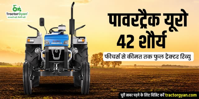 पावरट्रैक यूरो 42 शौर्य: फीचर्स से कीमत तक फुल ट्रैक्टर रिव्यु पावरट्रैक यूरो 42 शौर्य: फीचर्स से कीमत तक फुल ट्रैक्टर रिव्यु image