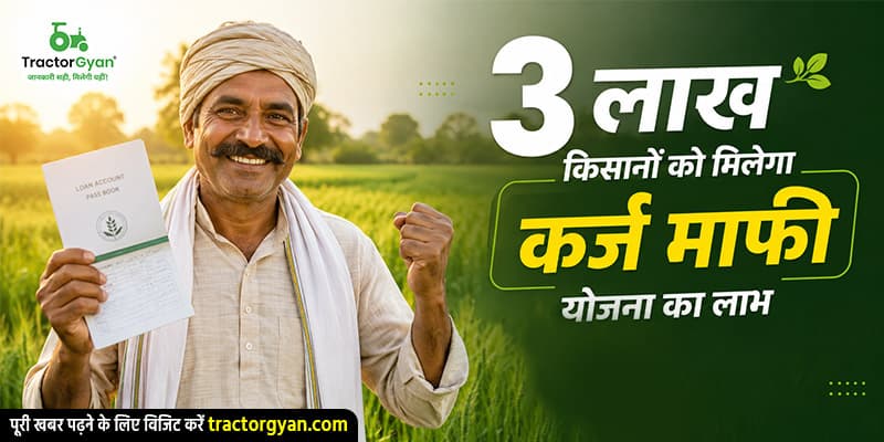 3 लाख किसानों को मिलेगा कर्ज माफी योजना का लाभ 3 लाख किसानों को मिलेगा कर्ज माफी योजना का लाभ