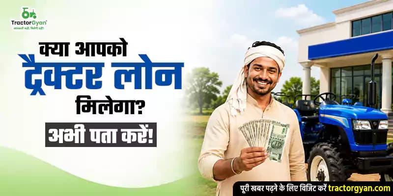 क्या आपको ट्रैक्टर लोन मिलेगा? अभी पता करें! क्या आपको ट्रैक्टर लोन मिलेगा? अभी पता करें! image