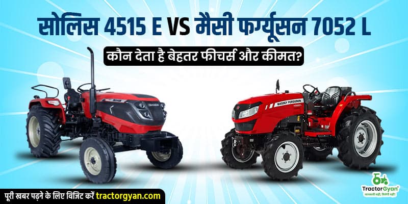 सोलिस 4515 E vs मैसी फर्ग्यूसन 7052 L: कौन देता है बेहतर फीचर्स और कीमत? सोलिस 4515 E vs मैसी फर्ग्यूसन 7052 L: कौन देता है बेहतर फीचर्स और कीमत? image