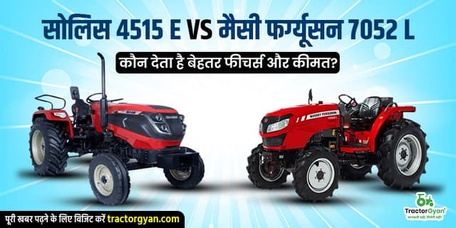 सोलिस 4515 E vs मैसी फर्ग्यूसन 7052 L: कौन देता है बेहतर फीचर्स और कीमत? सोलिस 4515 E vs मैसी फर्ग्यूसन 7052 L: कौन देता है बेहतर फीचर्स और कीमत? image
