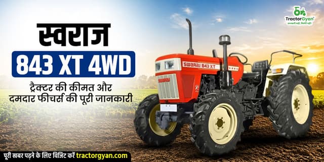 स्वराज 843 XT 4WD ट्रैक्टर की कीमत और दमदार फीचर्स की पूरी जानकारी स्वराज 843 XT 4WD ट्रैक्टर की कीमत और दमदार फीचर्स की पूरी जानकारी image