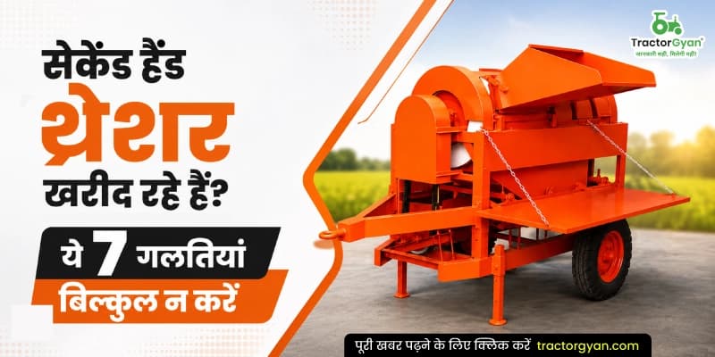 सेकेंड हैंड थ्रेशर खरीद रहे हैं? ये 7 गलतियां बिल्कुल न करें सेकेंड हैंड थ्रेशर खरीद रहे हैं? ये 7 गलतियां बिल्कुल न करें image