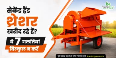 सेकेंड हैंड थ्रेशर खरीद रहे हैं? ये 7 गलतियां बिल्कुल न करें सेकेंड हैंड थ्रेशर खरीद रहे हैं? ये 7 गलतियां बिल्कुल न करें